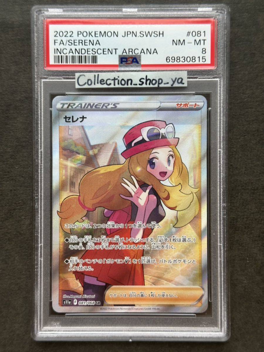 日本製 【25日まで】セレナSR PSA8 - ポケモンカードゲーム