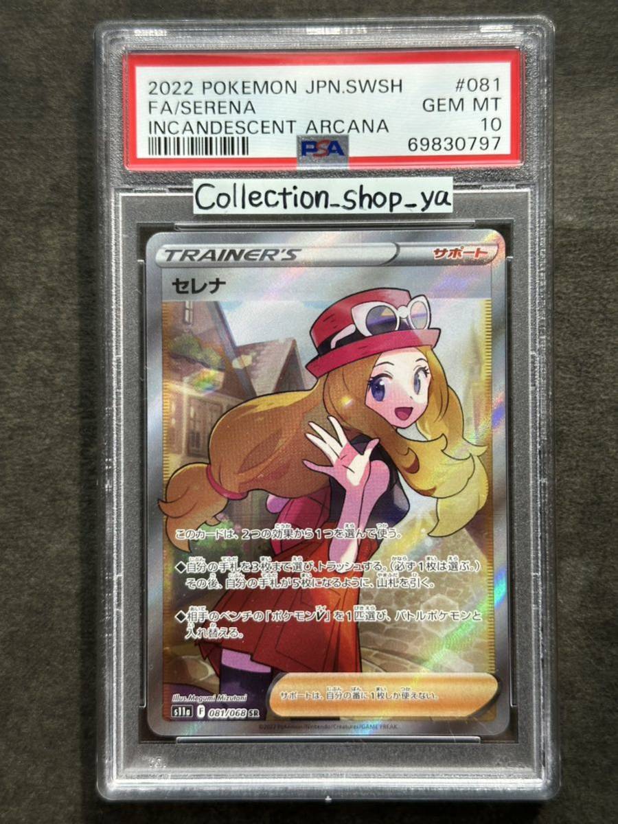 PSA10最高評価】セレナ SR【ポケカ】※PSAケースあり 検:マリィ