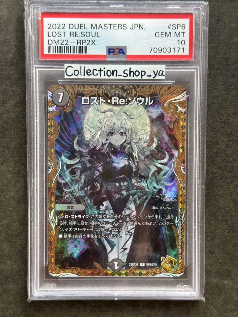 こちらの】 【PSA10】ロスト・Re:ソウル(DM22-RP2X SP6/SP5)金