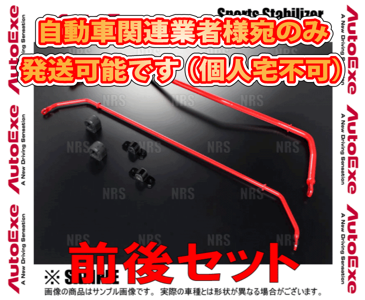 AutoExe オートエクゼ スポーツスタビライザー (前後セット) ロードスター/RF ND5RC/NDERC (MND7600/MND7650