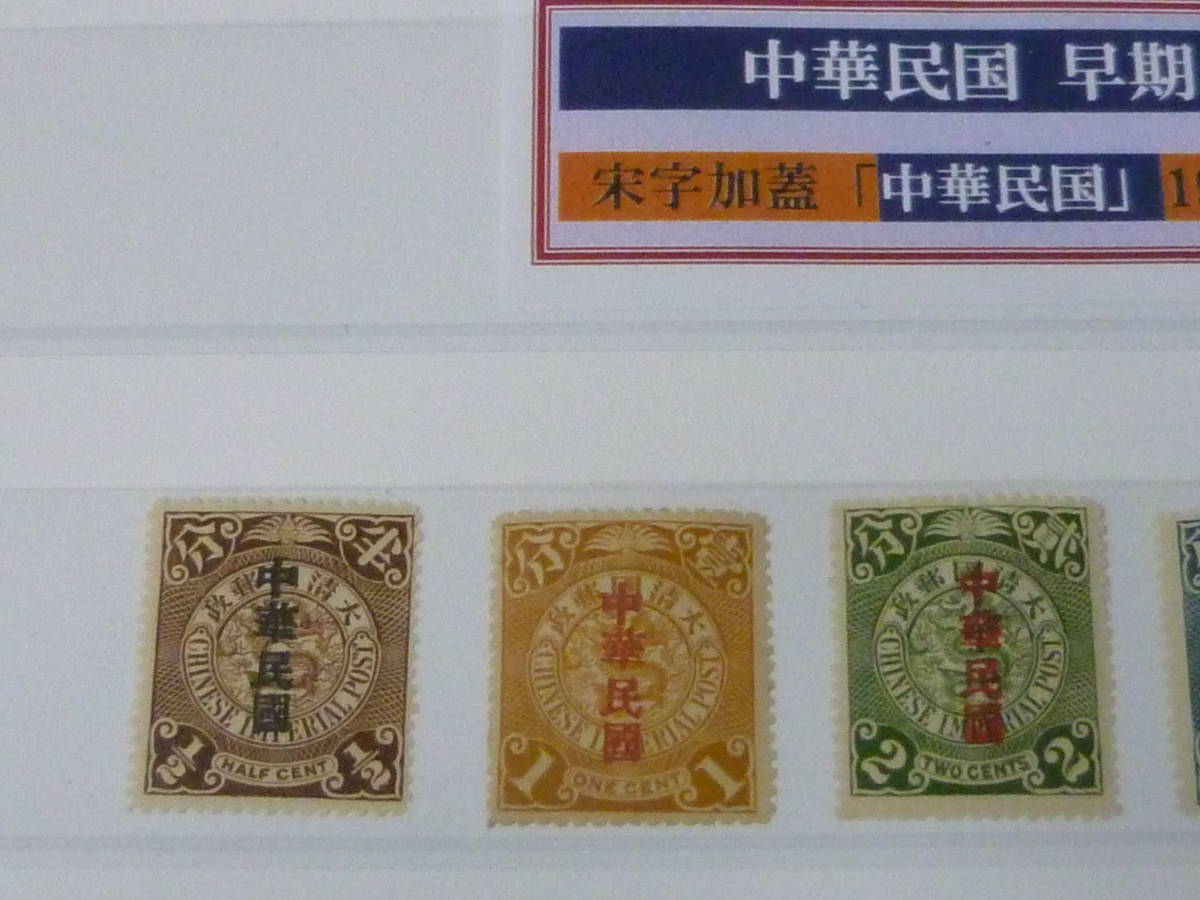 23　A　№34　旧中国切手　1912年　宋字加蓋　中華民国加刷　1/2c～$1　計13種　未使用LH～OH_画像2