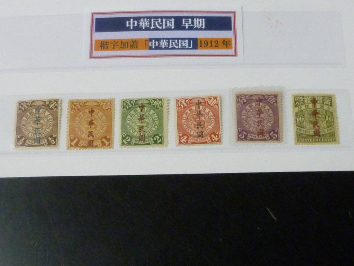 23　A　№35　旧中国切手　1912年　階字加蓋　中華民国加刷　1/2c～16c　計6種　未使用LH～OH
