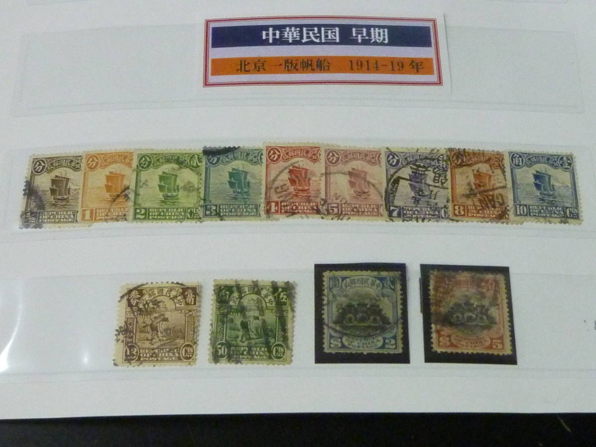 23　A　№51　旧中国切手　1914-19年　北京一版帆船　1/2c～$5の内　計13種　使用済