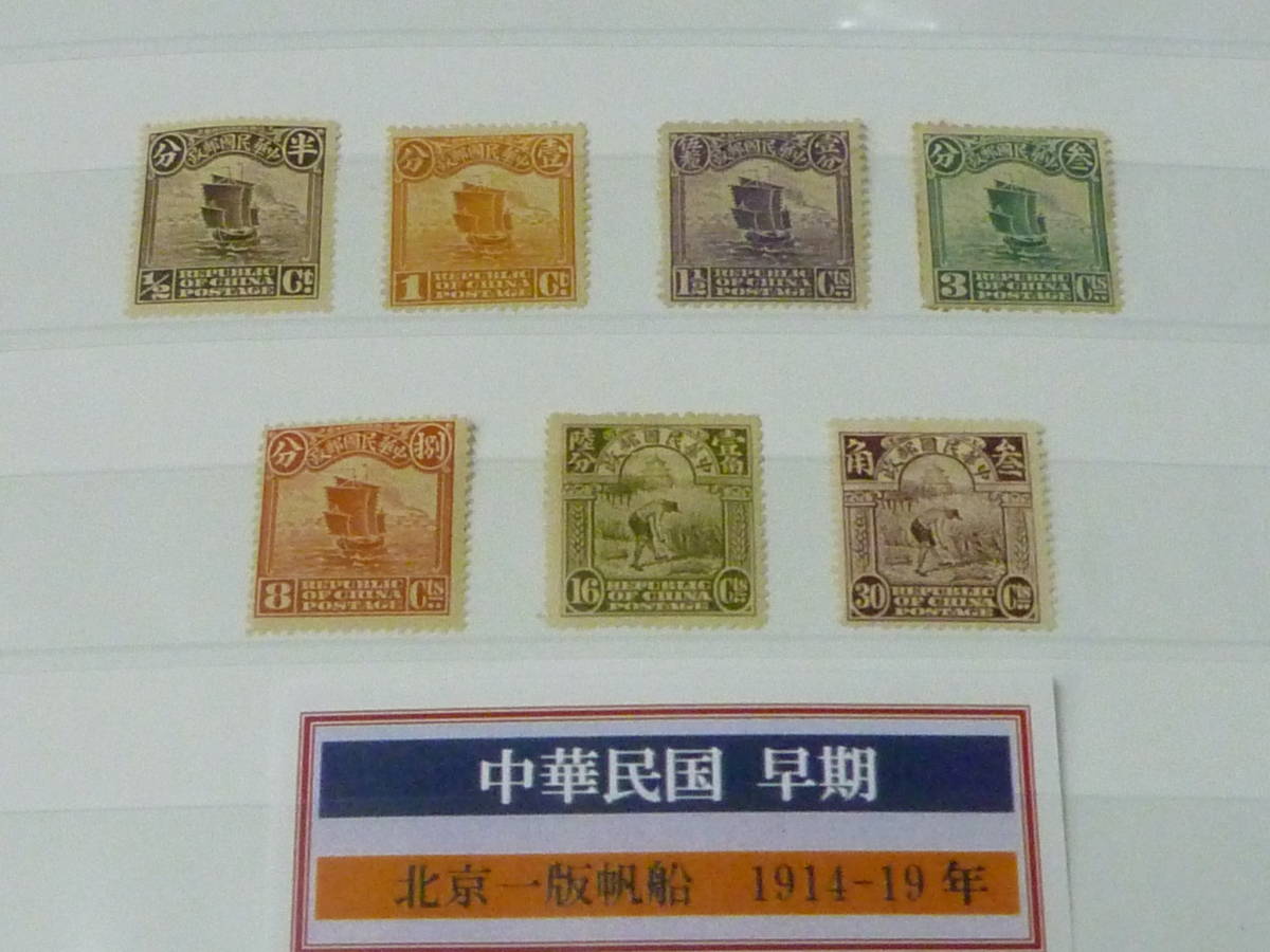 23　A　№54　旧中国切手　1914-19年　北京一版帆船　1/2c～30c　計7種　未使用LH～OH