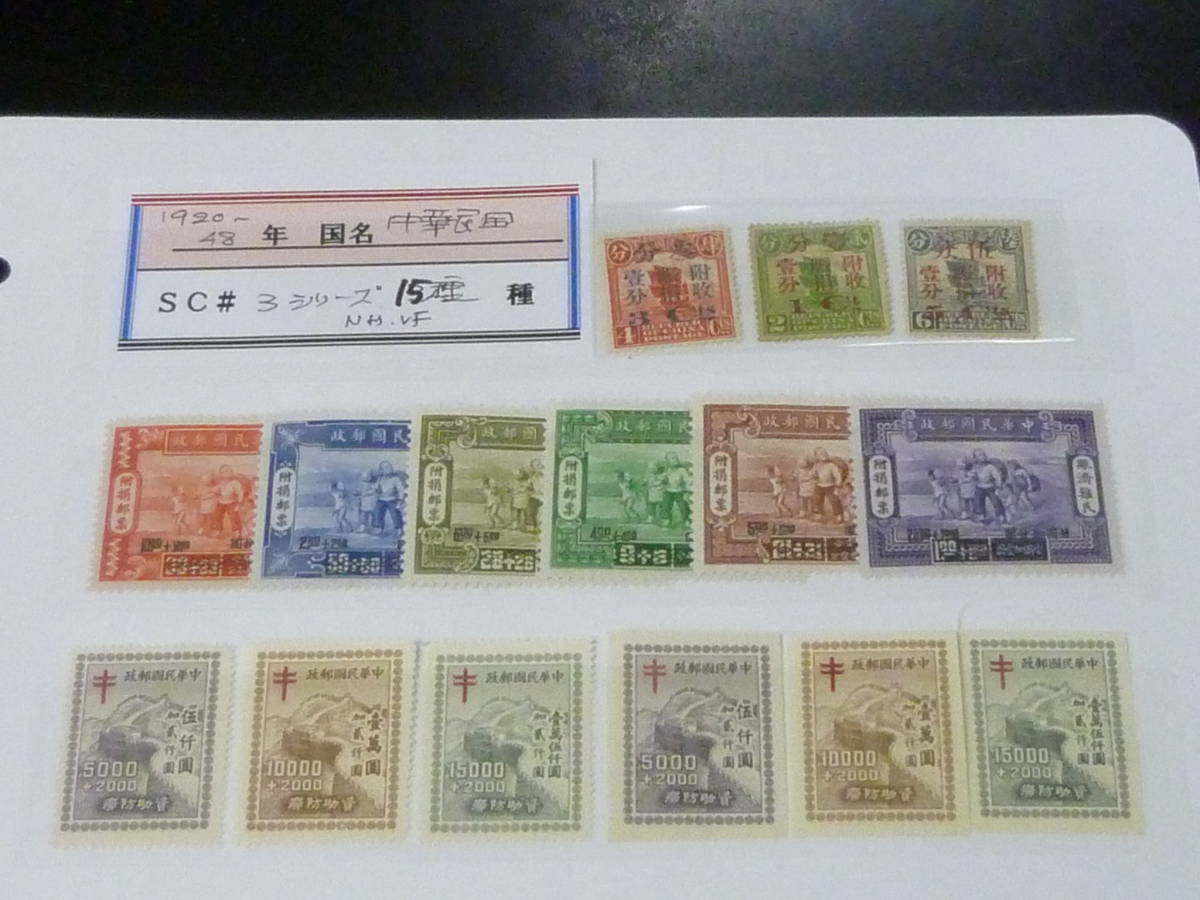 23　A　№81　旧中国切手　1920-48年　附加金　3シリーズ　各完揃　計15種　未使用NH～OH・VF