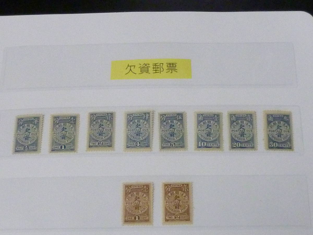 23 A №111 旧中国切手 1904-11年 欠資 大清倫敦版 1次～2次 計10種 未