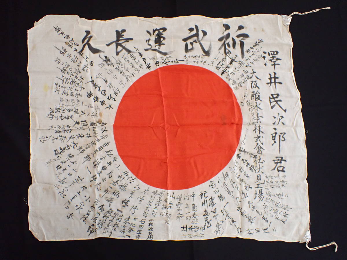 【近】旧日本軍 当時物 祈武運長久 日の丸 寄書の画像1