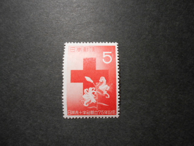 未使用  日本赤十字社創立75年 記念切手です。の画像1