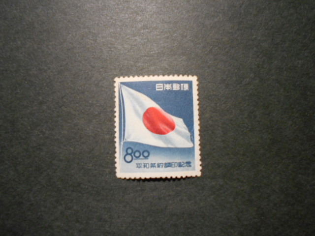 未使用  平和条約調印記念 記念切手です。の画像1