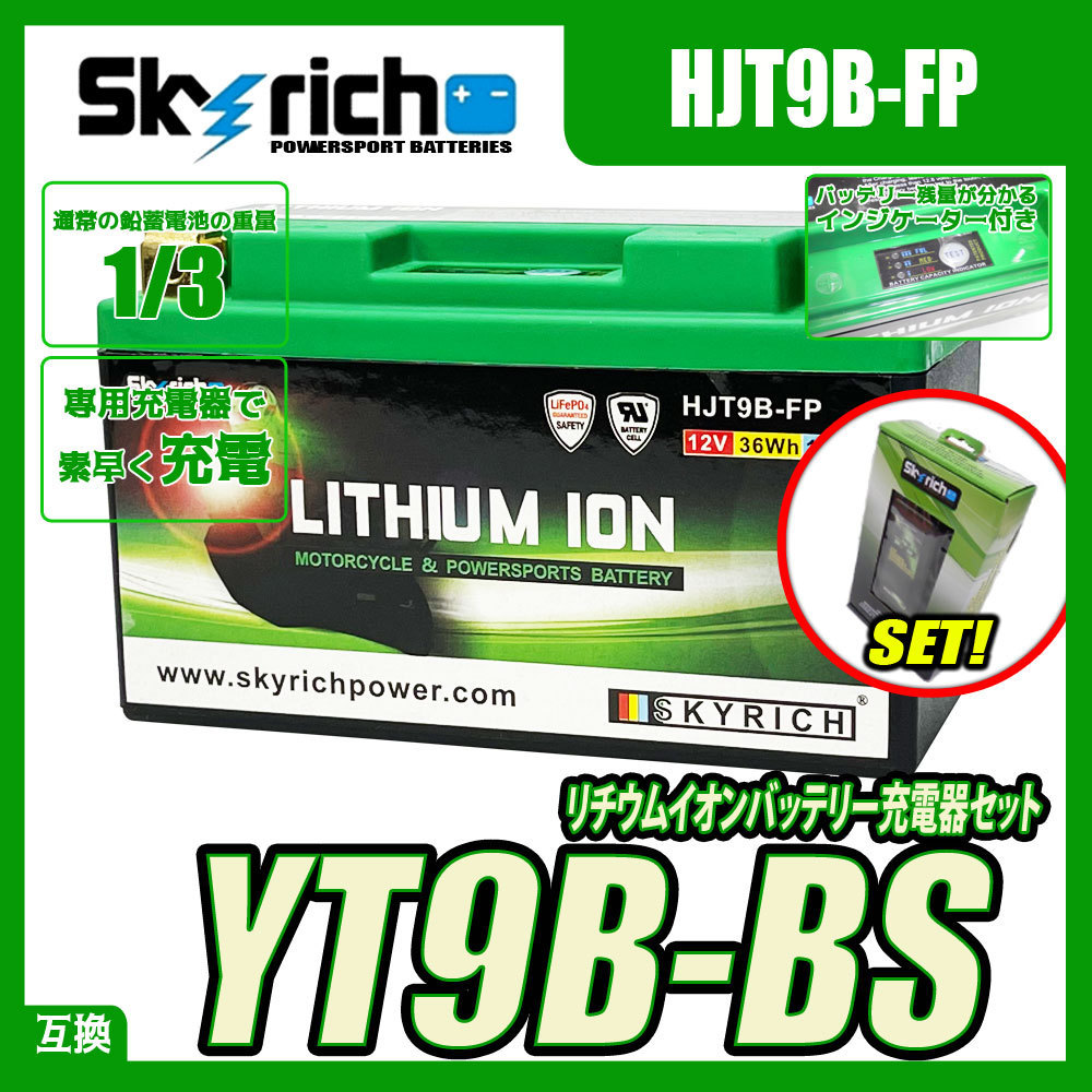 バイクバッテリー充電器セット SKYRICH 専用充電器 + HJT9B-FP リチウムイオンバッテリー【 互換 YT9B-BS T9B-4 GT9B-4】スカイリッチ_画像1