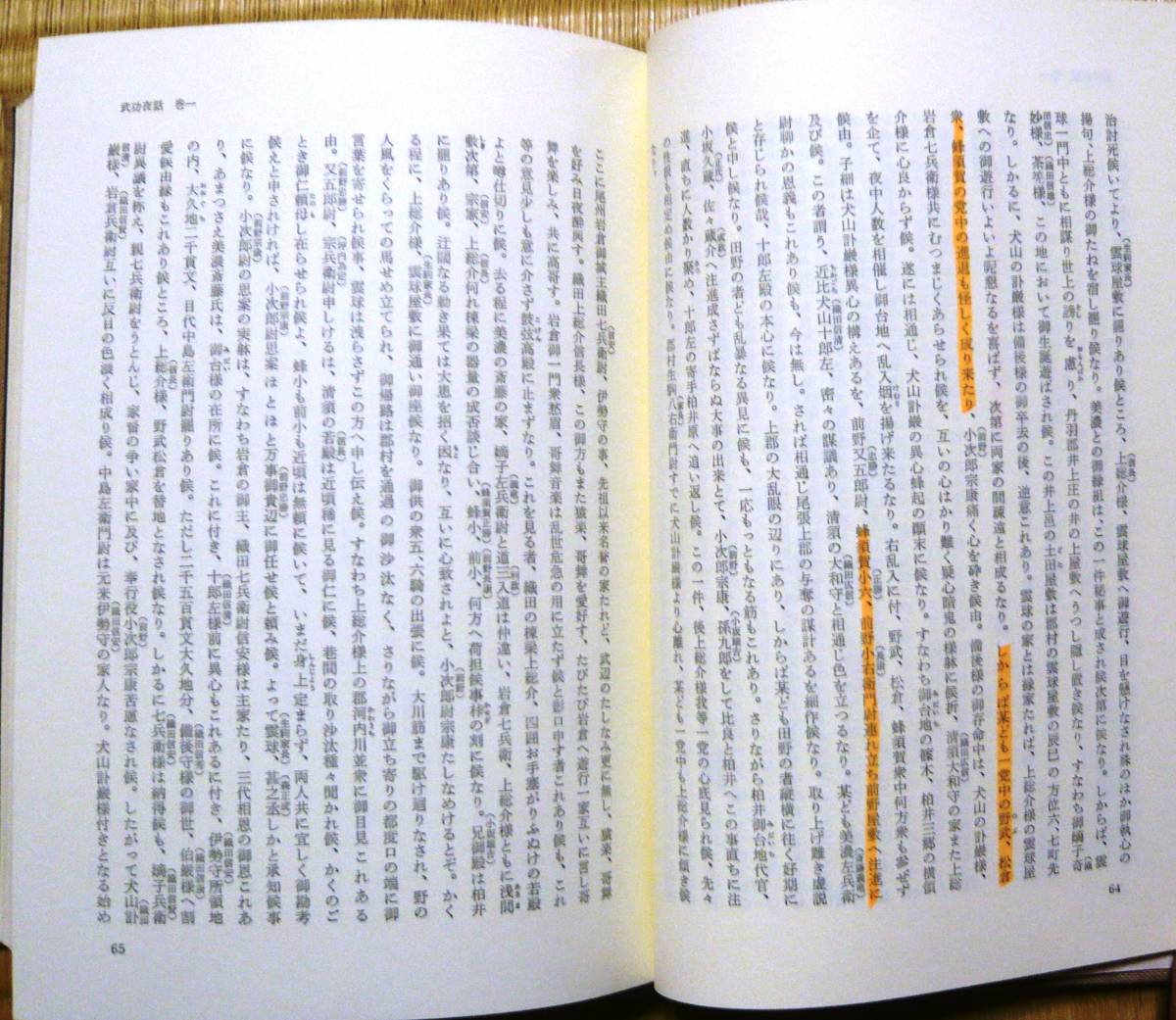 ★武功夜話★第一巻★前野家文書★新人物往来社★吉田雄=編纂★吉田蒼生雄=訳注　_画像8