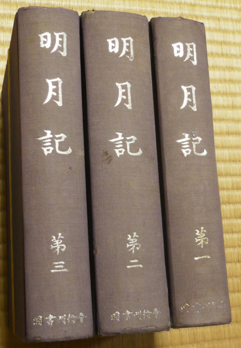 超レア☆明月記 第一~第三☆国書刊行会☆全三 超レア☆明月記 第一~第三☆国書刊行会☆全三