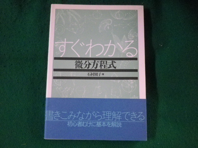 ■すぐわかる微分方程式　石村園子　東京図書■FASD2023010509■_画像1