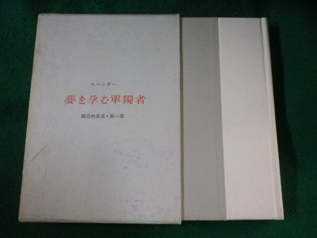 ■夢を孕む單獨者　創造的要素　第一部　スペンダー　筑摩書房■FASD2023010525■_画像1