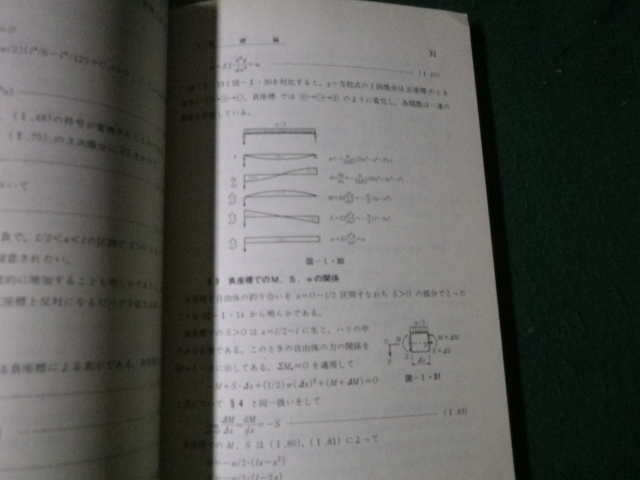 ■弾性曲線の理論と応用 志関秀雄 現代理工学出版 昭和52年 裸本■FAUB2023011009■の画像3