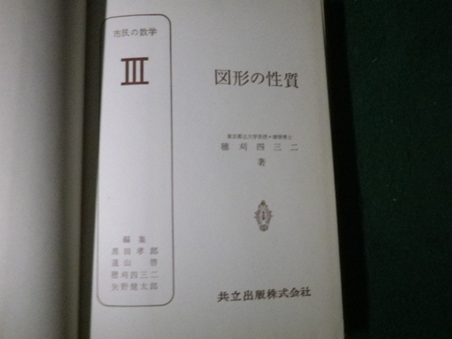 ■市民の数学3 図形の性質 穂刈四三二 共立出版 昭和37年 裸本■FAUB2023011015■_画像2