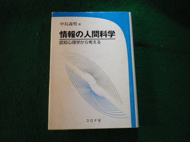 ■情報の人間科学 認知心理学から考える 中島義明 コロナ社 2007年■FAUB2023011206■_画像1