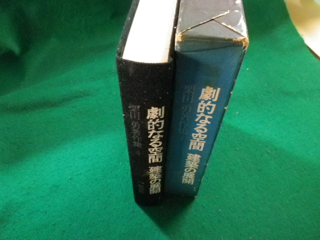 ■劇的なる空間 建築の展開　栗田勇著作集　新書館■FAIM2023011333■_画像3