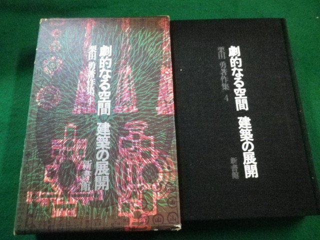 ■劇的なる空間 建築の展開　栗田勇著作集　新書館■FAIM2023011333■_画像1