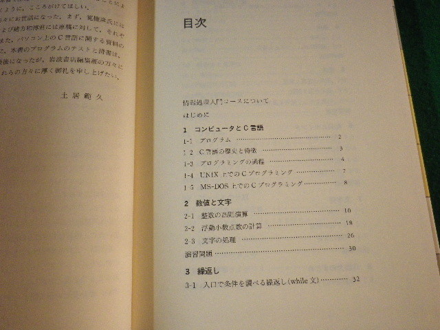 ■基礎Ｃ言語　情報処理入門コース　土居範久■FASD2023012010■_画像2