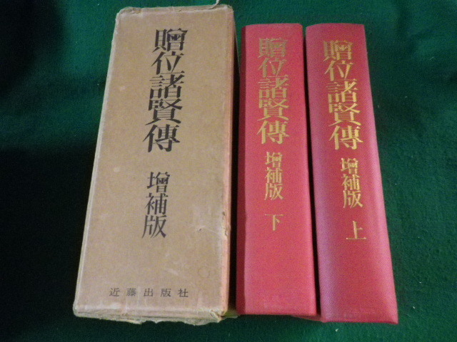 ■贈位諸賢伝 増補版 上下2冊 近藤出版社 昭和50年■FAUB2023012010■_画像1