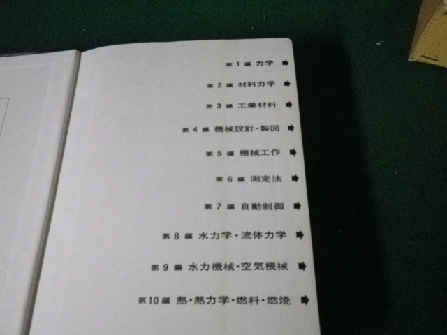 □新版 機械工学ポケットブック オーム社 昭和57年2版20刷
