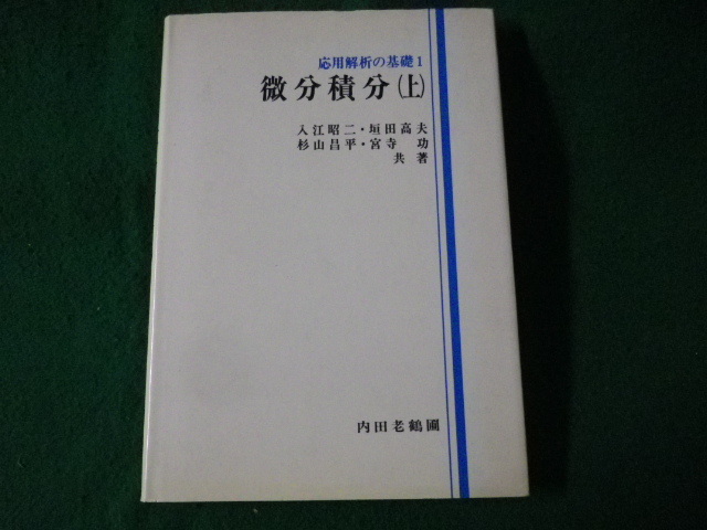 ■微分積分　上　入江昭二ほか　内田老鶴圃■FASD2023012401■_画像1