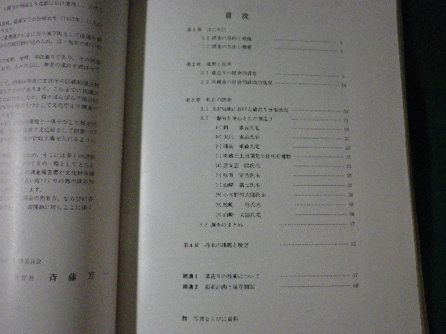 ■蔵造りの町並　川越市伝統的建造物群に関する調査報告書　川越市文化財保護協会■FASD2023012707■_画像2