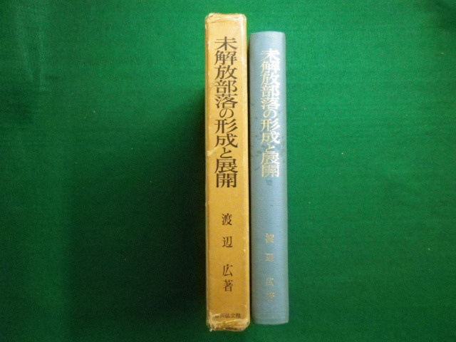 ■未解放部落の形成と展開 渡辺広 吉川弘文館刊行 昭和52年■FAIM2020083117■の画像2