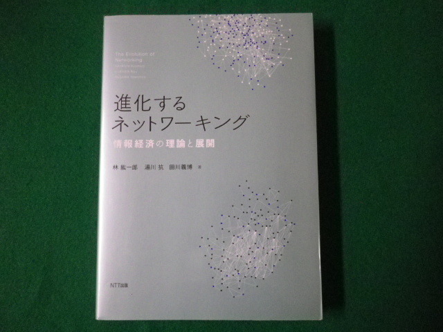 ■進化するネットワーキング　NTT出版■FASD2020080306■_画像1