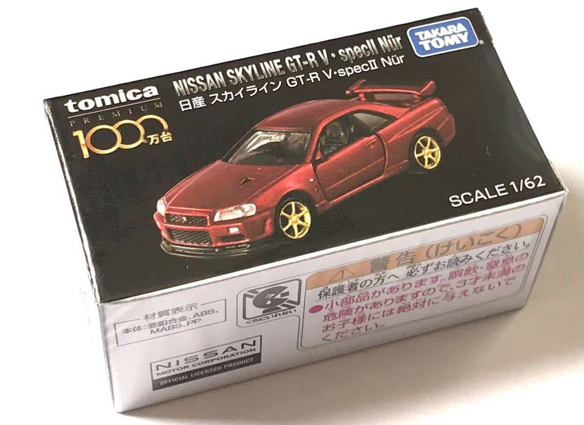 未開封 トミカプレミアム R34 スカイライン GT-R VspecⅡ 当選品