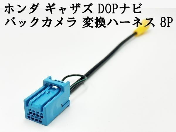 【ホンダ ギャザズ バックカメラ 変換 ハーネス 8P】 社外 リア 接続 RCA ケーブル コード 検索用) フィット3 fit ステップ ワゴン_画像2