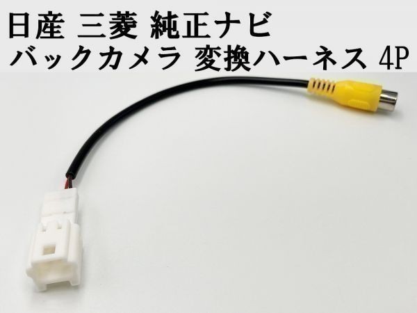 【日産 三菱 純正ナビ バックカメラ 変換 ハーネス 4P】 送料無料 社外 リア 接続 RCA ケーブル コード 検索用) NOTE ノート セレナ_画像3