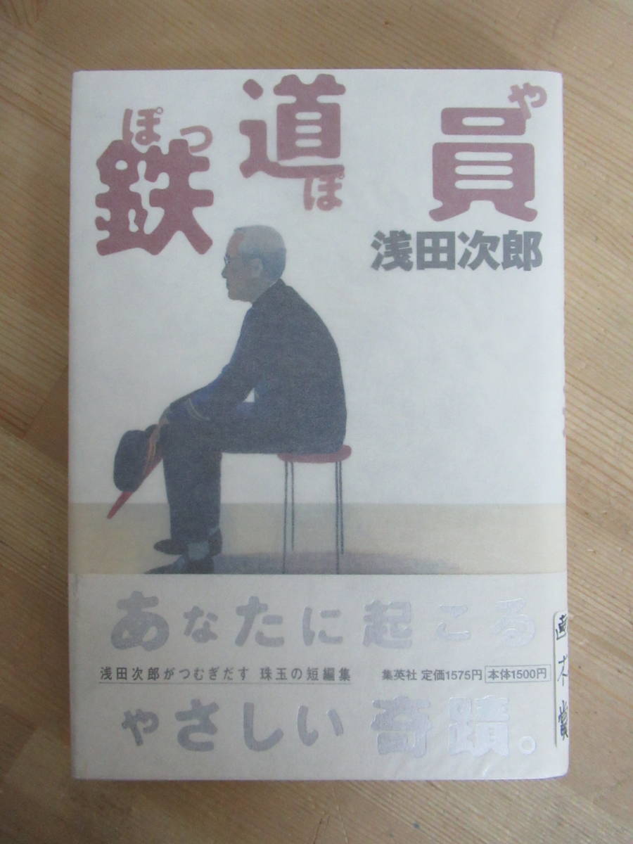 柔らかい B42●【毛筆落款サイン本タイトル入/美品】鉄道員 230104 壬生義士伝 蒼穹の昴 署名本 帯付 初版 1997年 集英社 直木賞受賞作 浅田次郎 浅田次郎 柔らかい B42●【毛筆落款サイン本タイトル入/美品】鉄道員 230104 壬生義士伝 蒼穹の昴 署名本 帯付 初版 1997年 集英社 直木賞受賞作 浅田次郎 浅田次郎