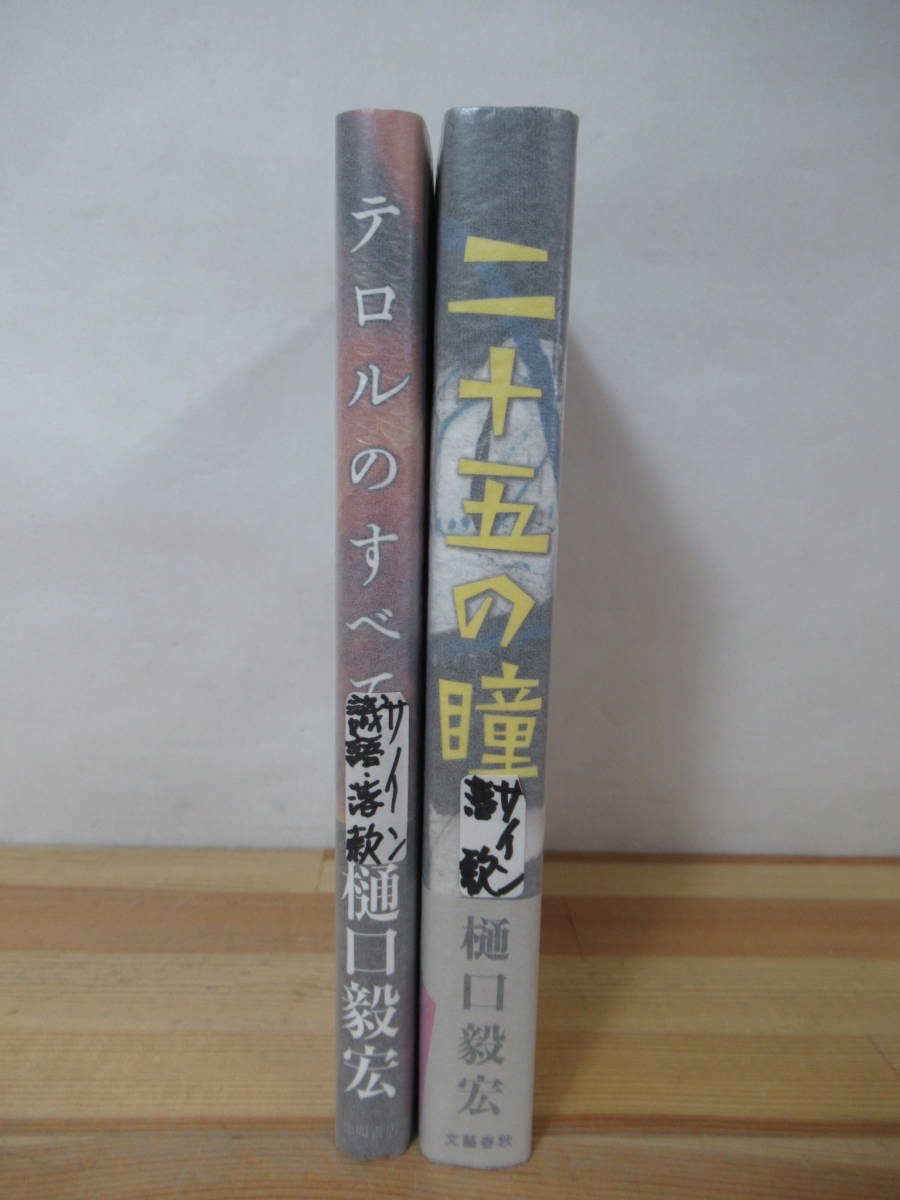 r44●【樋口毅宏サイン本 2冊】テロルのすべて/二十五の瞳 初版 帯付 著者直筆大江千里と渡辺美里って結婚するんだとばかり思ってた 230118の画像2