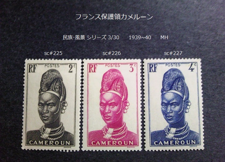 フランス領カメルーン 民族・風景s 1939~40 sc#225~7の画像1