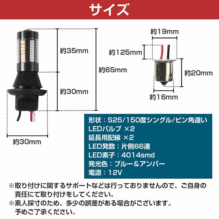 S25 150度 ピン角違い ブルー⇔アンバー 青/橙 ダブル球 ラバーソケット ハイフラ抵抗付き 4014SMD 66発 LEDウィンカーポジションキット_画像5