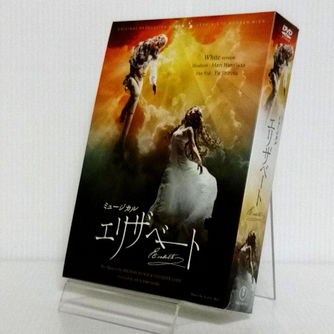 DVD「ミュージカル エリザベート Whiteバージョン」｜Yahoo!フリマ（旧