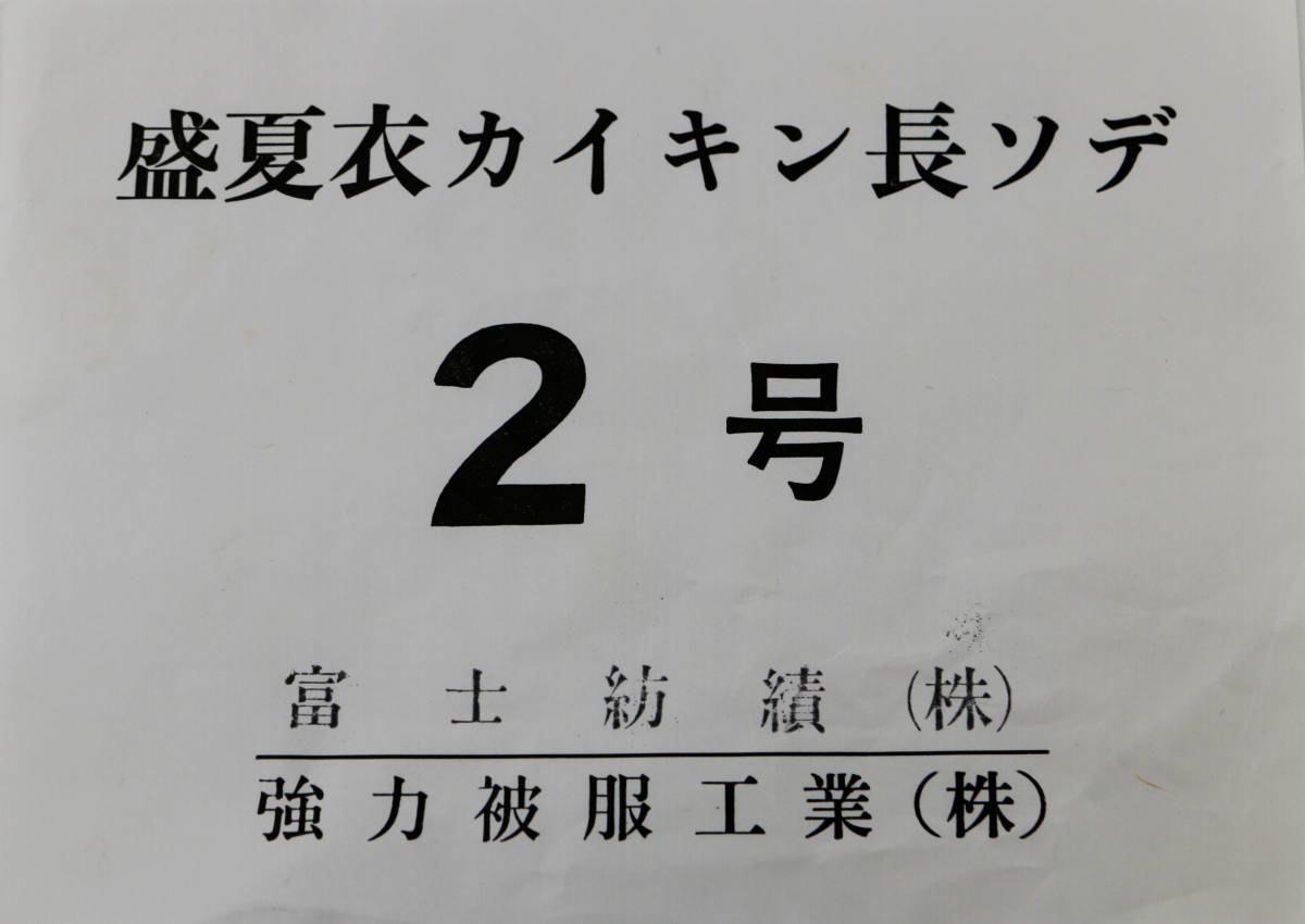 ◎未使用保管品 JNR 日本国有鉄道 制服 盛夏衣カイキン半ソデ/長ソデ 2号 2枚セット JNR 0-0001-24/3-0003-13_画像9