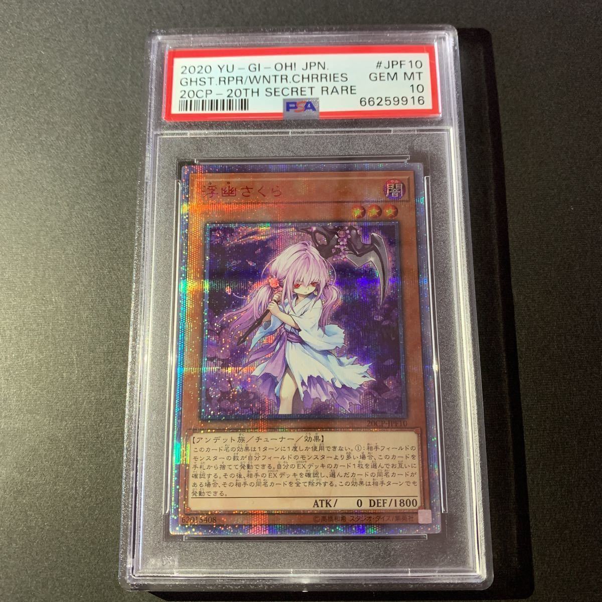 おすすめ】 遊戯王 美品 ふゆさくら 浮幽さくら 20thシークレット