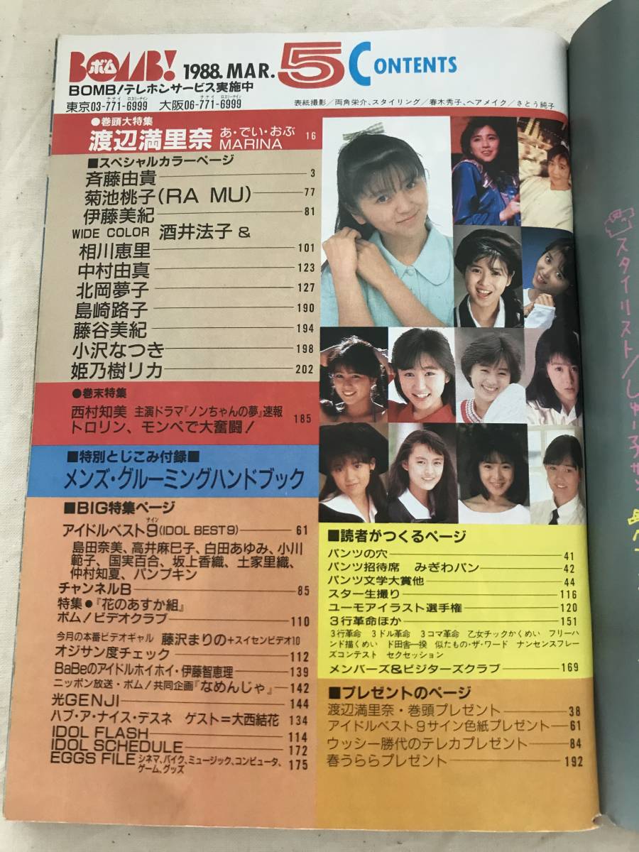 2458/BOMB！ ボム　1988昭和63年5月号　渡辺満里奈　菊池桃子/斉藤由貴/中村由真/姫乃樹リカ/島田奈美/高井麻巳子/白田あゆみ_画像3