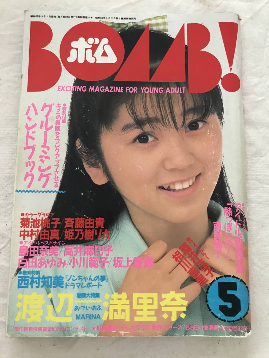 2458/BOMB！ ボム　1988昭和63年5月号　渡辺満里奈　菊池桃子/斉藤由貴/中村由真/姫乃樹リカ/島田奈美/高井麻巳子/白田あゆみ_画像1