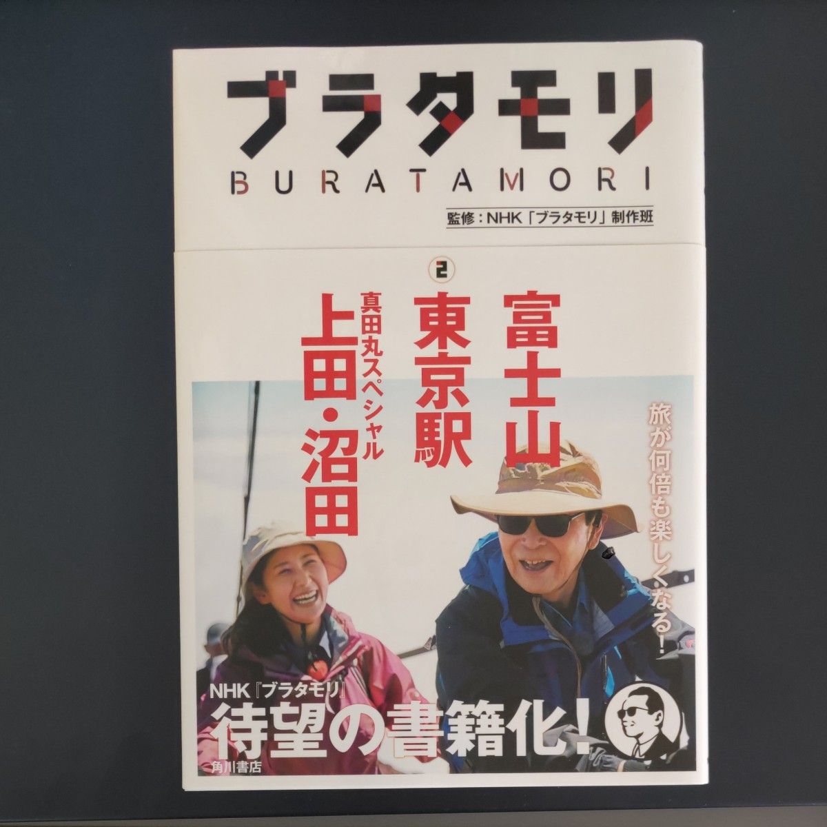 ブラタモリ　２ ＮＨＫ「ブラタモリ」制作班／監修