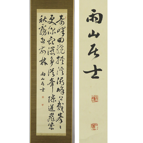 B-3019【真作】長尾雨山 肉筆紙本 三行書 掛軸/漢学者 書家 香川 B-3019【真作】長尾雨山 肉筆紙本 三行書 掛軸/漢学者 書家 香川