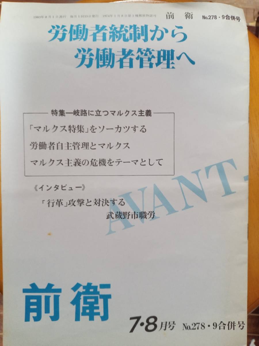 送料無料　政治機関誌　前衛　278・279合併号　1983年　共産主義者党　岐路にたつマルクス主義_画像1