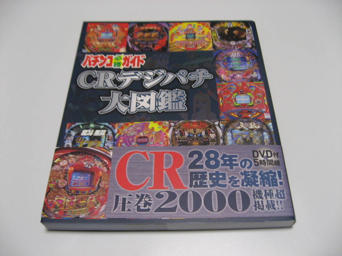 ヤフオク! - パチンコ必勝ガイド CRデジパチ大図鑑