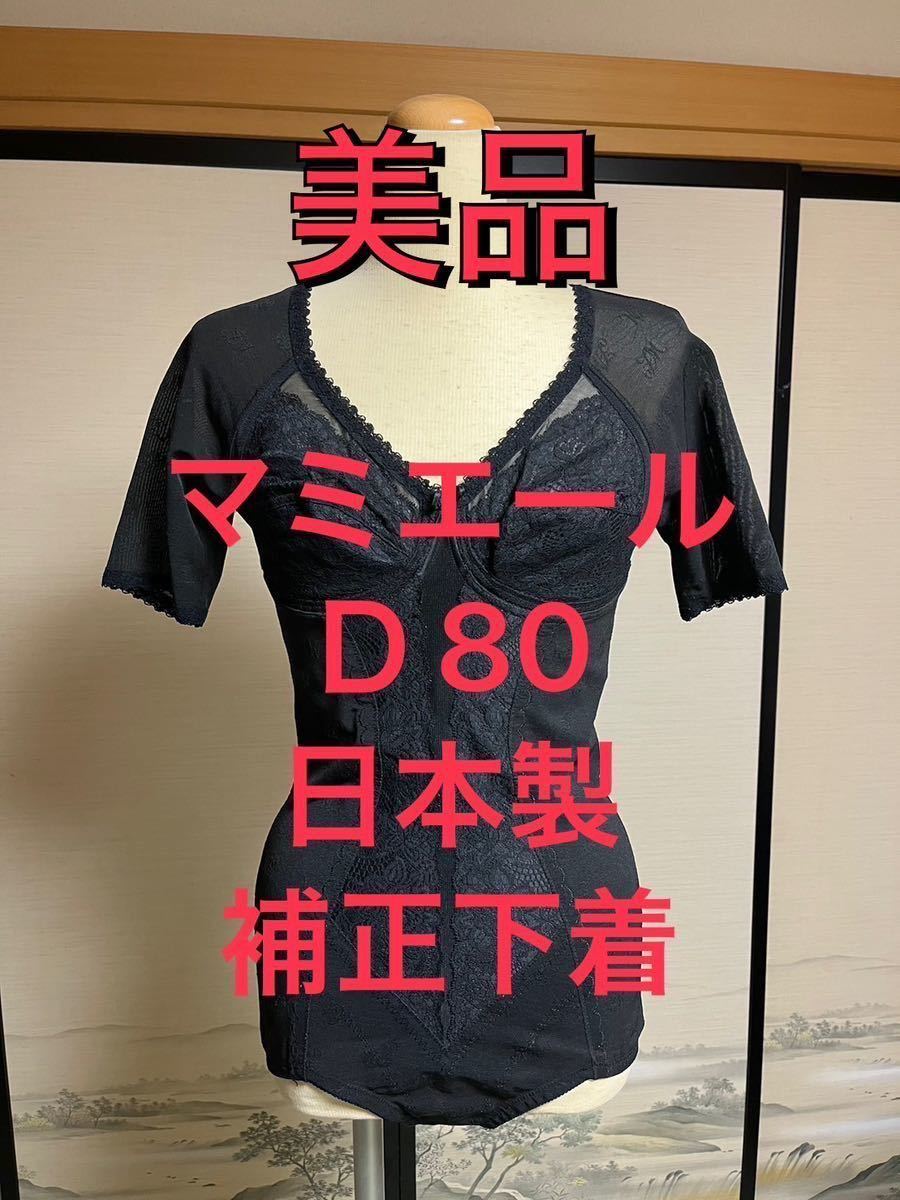 大きな取引その他美品 マミエール D80 補正下着 ボディースーツ フィットスーツ 袖付
