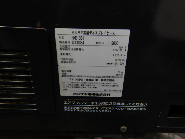 (個人宛配送不可)(条件付配送)2013年製 ホシザキ HKD-3B1 恒湿ディスプレイ ケース 照明付 W895D477H730mm 棚1段 冷蔵ショーケース 71kg_画像5