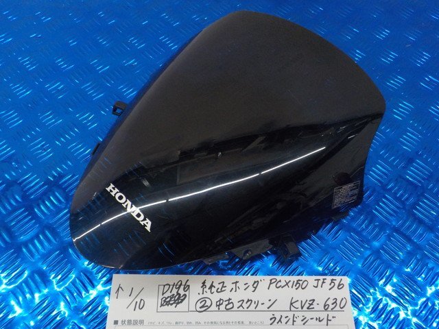 ●○(D196)純正　ホンダ　PCX150　JF56（２）中古　スクリーン　KVZ-630　ウインドシールド　5-1/10（ま）_画像1