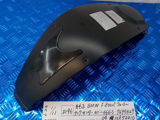 D196●○純正　BMW　F800S　フューエルタンクセンターカバー　4663 7695329 04 10872210　5-1/11（も）★_画像1